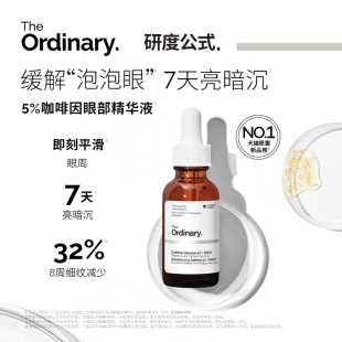 Ordinary研度公式 The 5%咖啡因眼精華眼霜提亮緊致淡紋改善腫眼泡