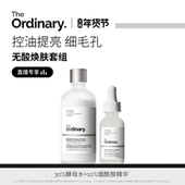 直播专享 套装 The Ordinary研度公式 补水保湿 10%烟酰胺 酵母水