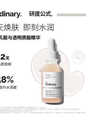 The Ordinary研度公式5%乳酸+透明质酸精华液男女保湿去角质闭口