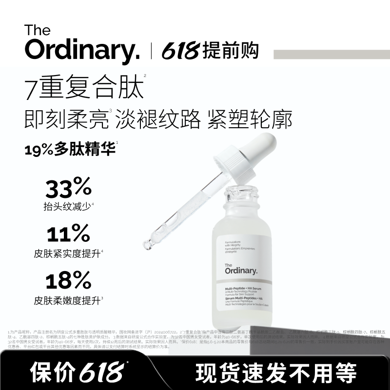 【优惠价】The Ordinary研度公式19%多肽面部精华胜肽紧致抗皱淡纹保湿男女