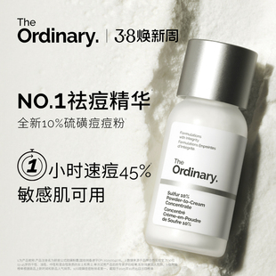 The Ordinary研度公式10%硫磺痘痘粉霜祛痘精华控油快速瘪痘