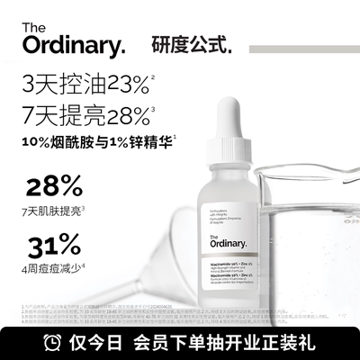The Ordinary研度公式10%烟酰胺与1%锌精华控油祛痘提亮油皮男女