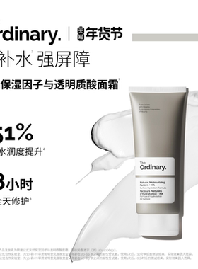 The Ordinary研度公式天然保湿因子与透明质酸面霜秋冬保湿修护