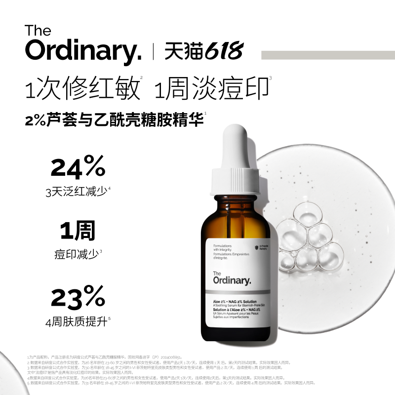 The Ordinary研度公式2%芦荟+NAG精华减少泛红淡痘印修护屏障舒缓