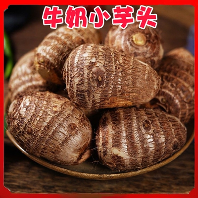 【下单立减30】云南新鲜牛奶小芋头整箱农家自种毛芋头牛奶芋头