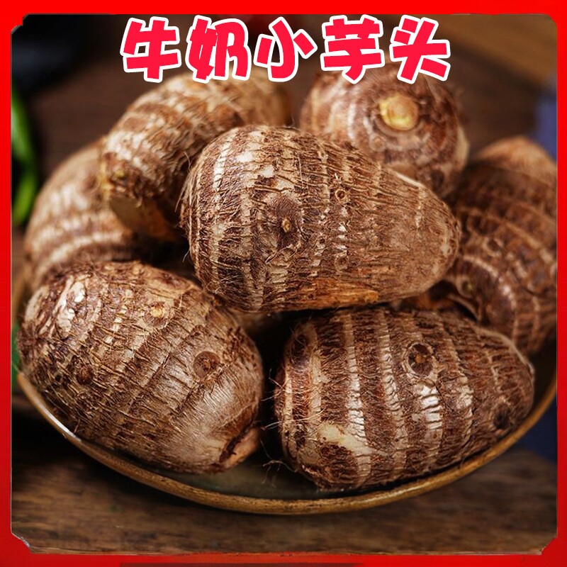 【下单立减30】云南新鲜牛奶小芋头整箱农家自种毛芋头牛奶芋头