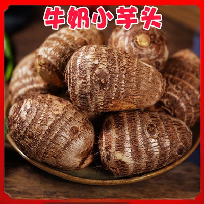 【下单立减30】云南新鲜牛奶小芋头整箱农家自种毛芋头牛奶芋头