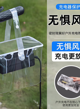 电动车充电器防雨罩露天充电防雨防水防晒可收纳一体收纳袋防风尘