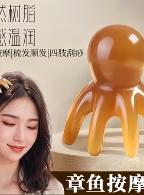 章鱼按摩梳头部经络按摩器头皮穴位头疗梳八爪鱼便携大宽齿刮痧梳