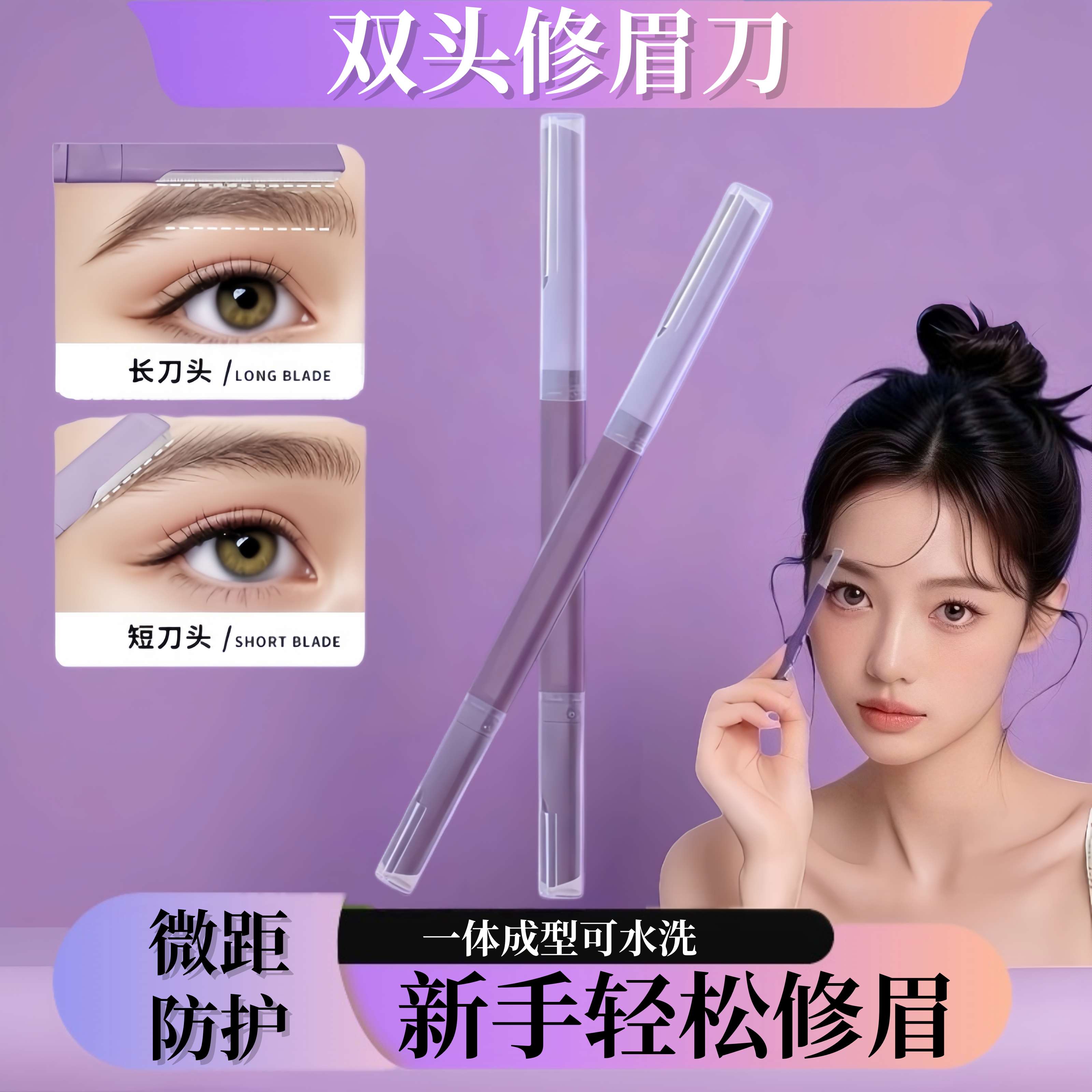 修眉刀女专用双头微距眉刀