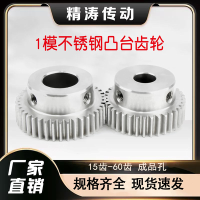 304不锈钢齿轮 1模15齿-60齿凸肩正齿轮 电机带凸台齿轮 1m直齿轮
