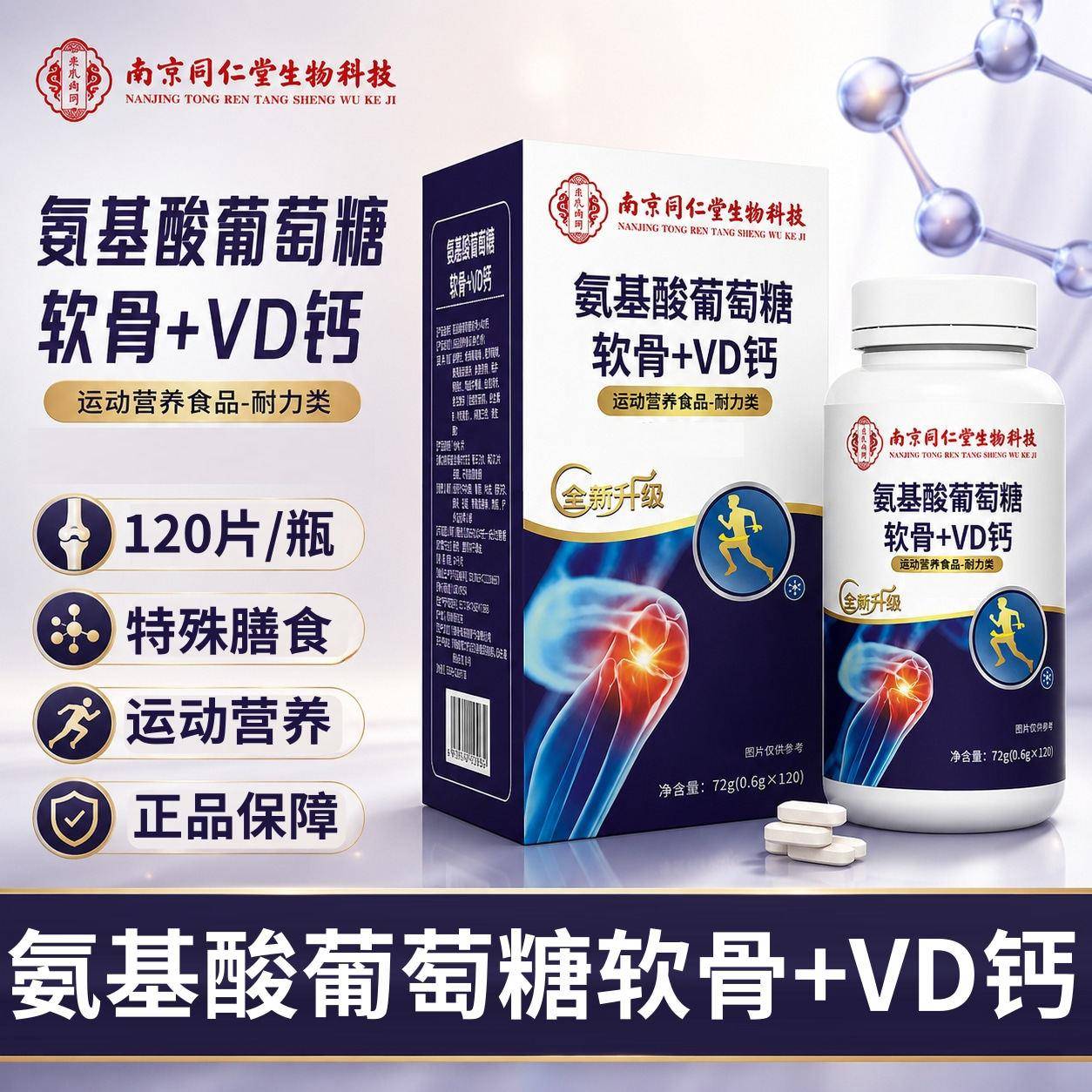 南京同仁堂氨基酸葡萄糖软骨钙维生素D钙咀嚼片官方正品120粒/瓶