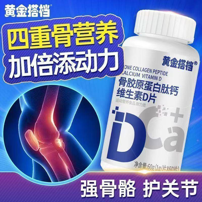 黄金 搭档骨胶原蛋白肽钙维生素D成人中老年人学生补钙腰腿疼抽筋