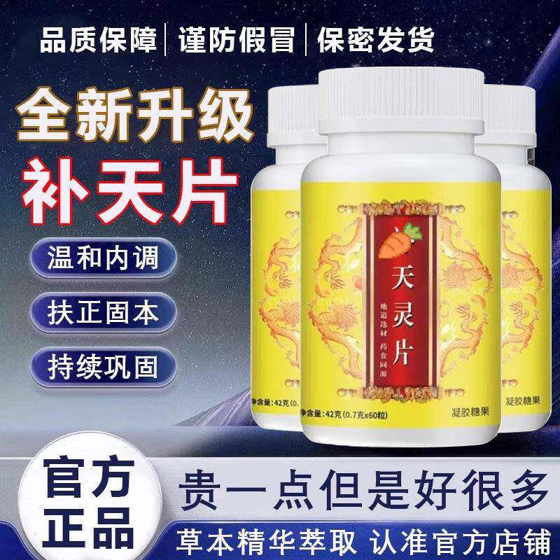 正品补天片丸官方舰店草本灵粹男滋补有什么作用的功效温和内调