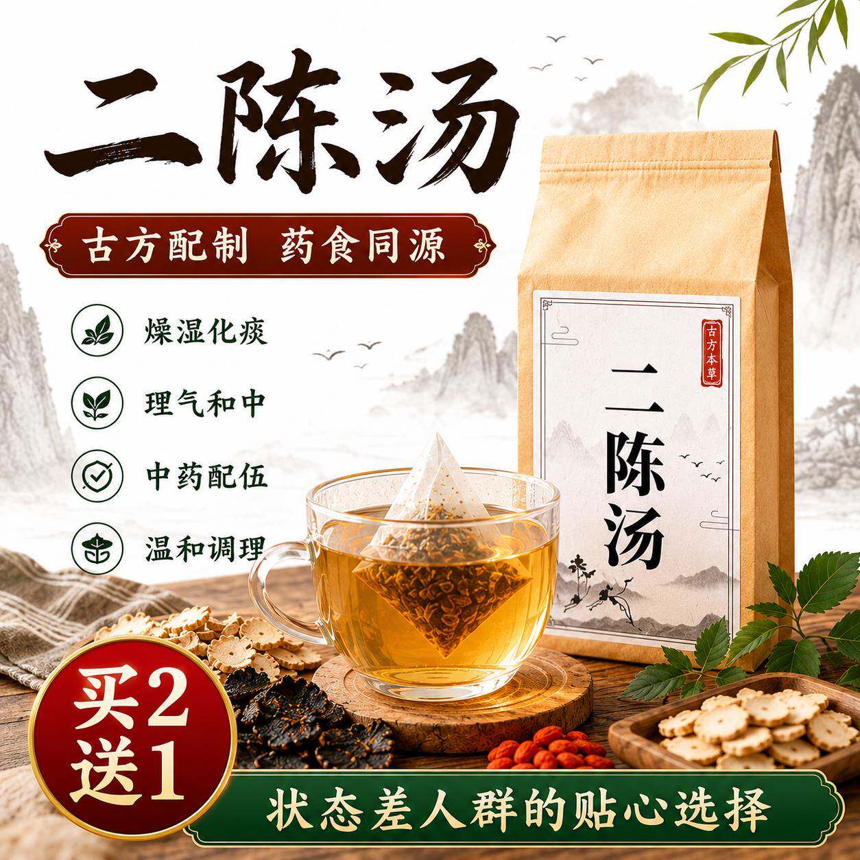 二陈汤痰湿体质 祛湿健脾养胃湿气重脾胃虚弱 半l夏陈皮茯苓甘草