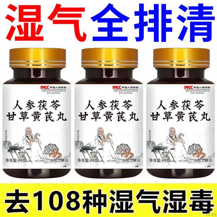 【湿气排空】祛湿神器湿寒湿热舌苔人参茯苓甘草黄芪丸去除湿寒气