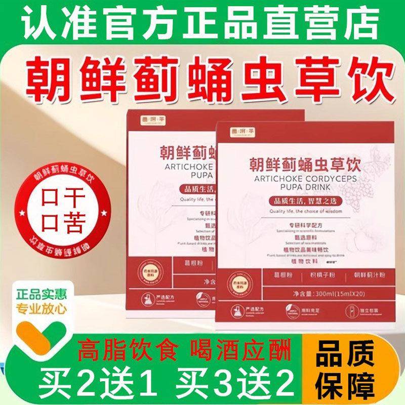 正品昌济平朝鲜蓟蛹虫草护肝饮yh葛根饮颜和姬yoo虫草饮东来禾姬
