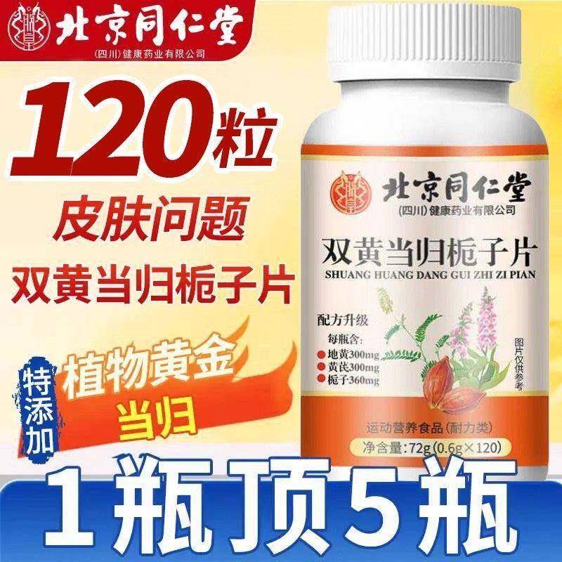 北京同仁堂双黄当归栀子片丸正品双黄当归味栀子片