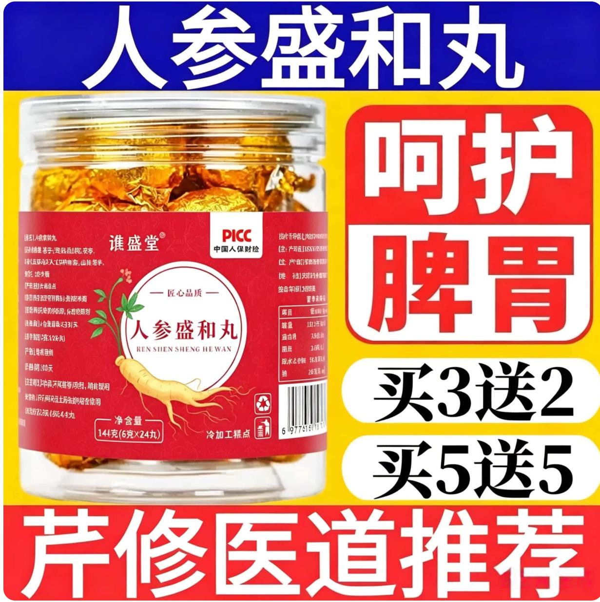 人参盛和丸非百消丹人参盛和丸  买3送2！买5送5！