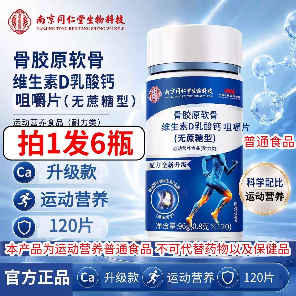 南京同仁堂骨胶原软骨维生素D乳酸钙咀嚼片运动营养食品官方正品