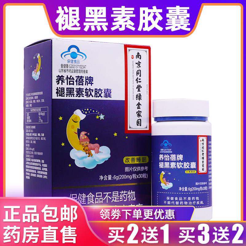 南京同仁堂养怡蓓牌褪黑素软胶囊6克200mg/粒*30粒正品包邮买2送1