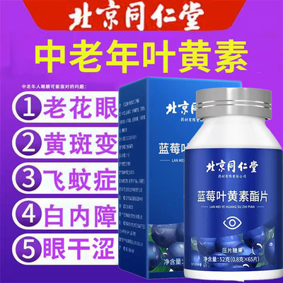 同仁堂蓝莓蓝梅叶黄酸素酯片搭官方正品旗舰店专利护眼成人中老年