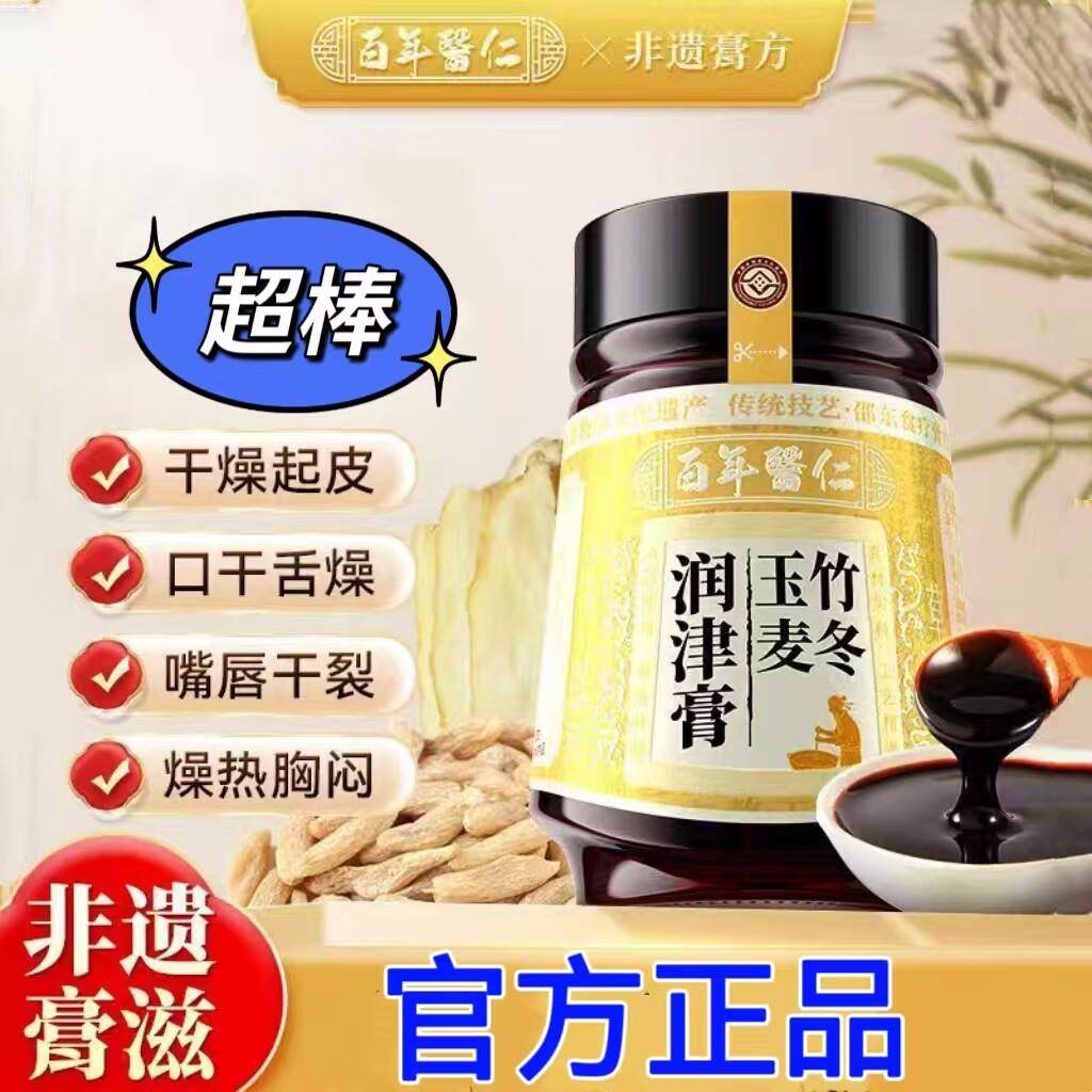 【百年医仁】玉竹麦冬雪梨生津膏润燥降火滋阴止渴口干舌燥补津水