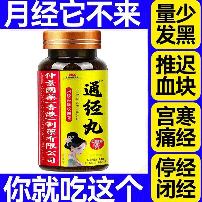 仲景通经丸宫驱寒通经月经不调量少发黑卵巢疾病血块暗淡改善调理