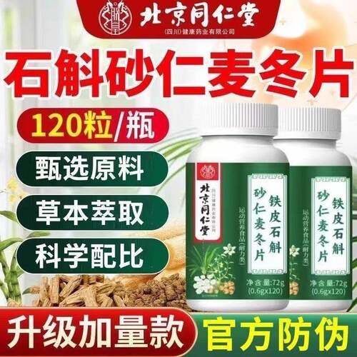 北京同仁堂朕皇铁皮石斛砂仁麦冬片植物萃取直播同款72g官方正品