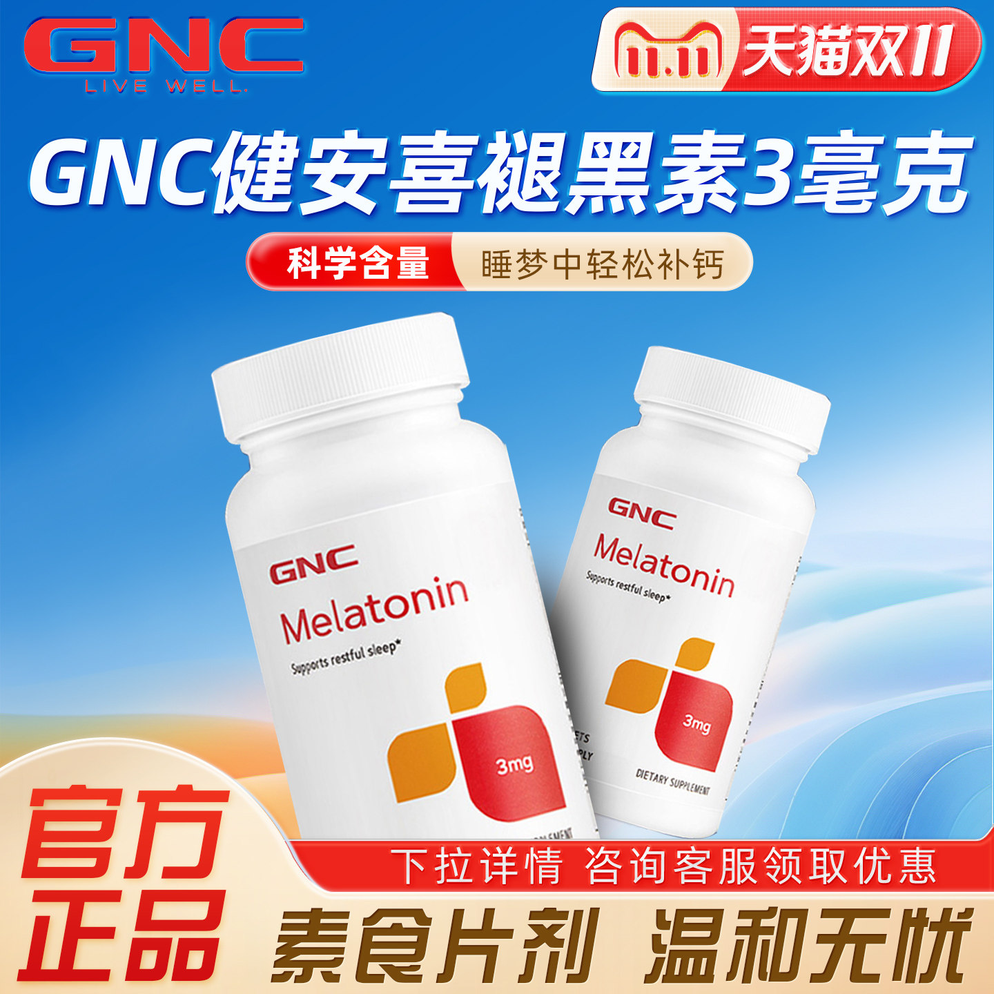 GNC健安喜褪黑素睡眠片安瓶退黑素3mg*120片正品保健品美国进口