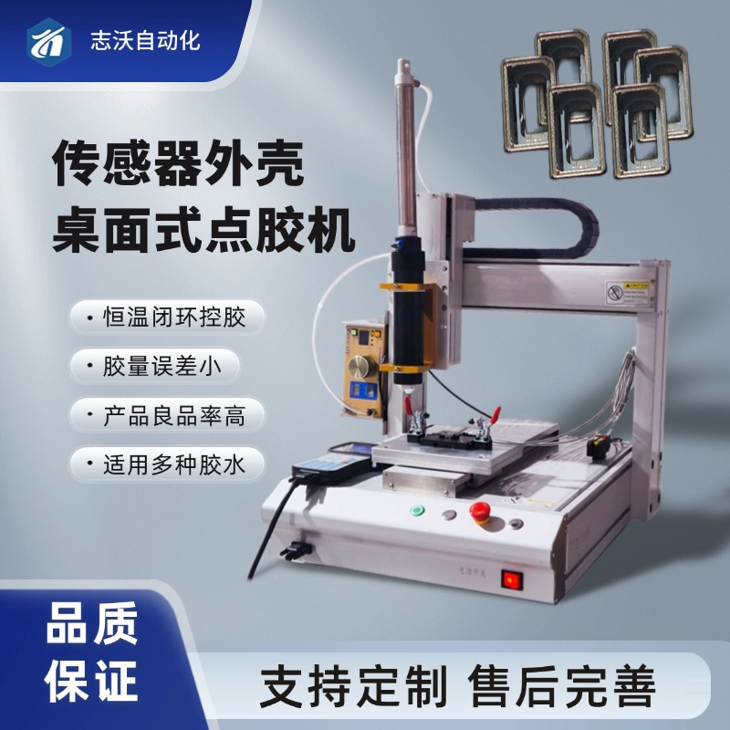 高精度桌面式单工位传感器壳体自动点胶机 电子元器件点胶涂胶机