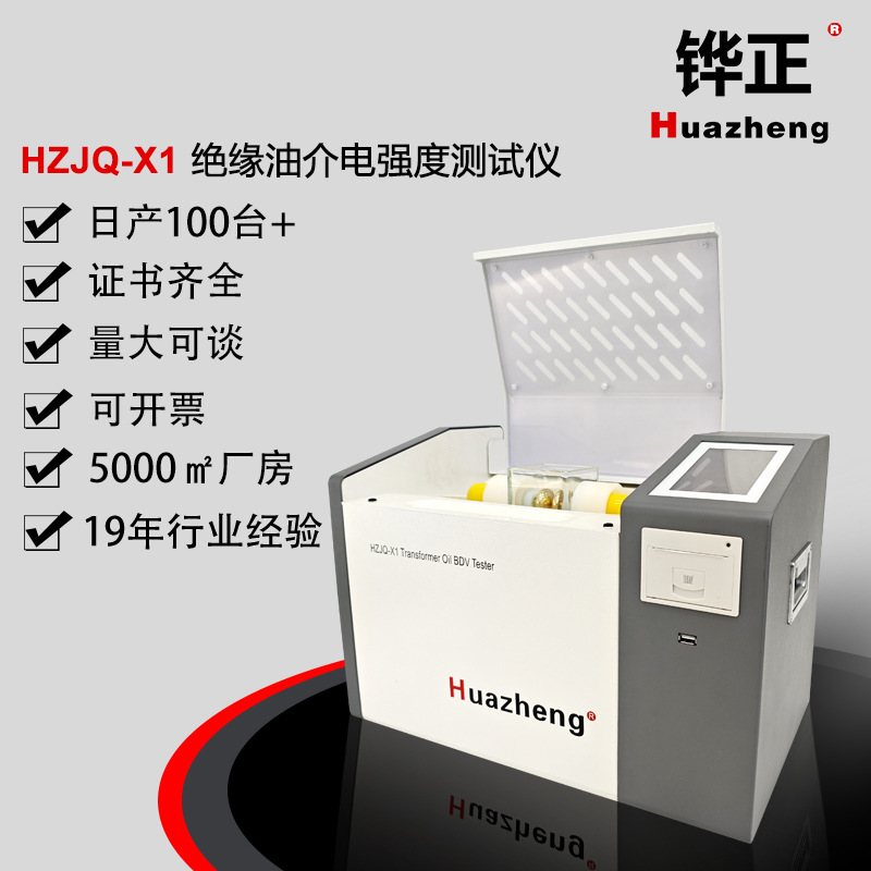 铧正Huazheng 绝缘油介电强度自动测试仪价格 油介电强度测定仪