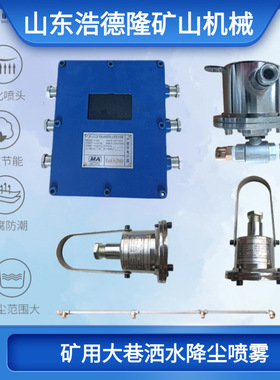 矿用声控放炮喷雾降尘装置 ZP127煤矿放炮后自动喷雾洒水降尘装置