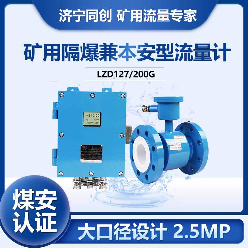 LZD127/300G厂家矿用智能电磁流量计 隔爆5寸口径同创分体流量计