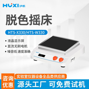 X330HTS 上海沪析HTS W330脱色摇床振荡器混匀仪回旋往复圆周摇晃
