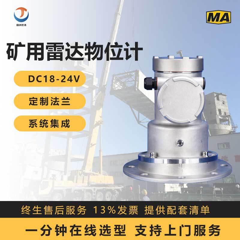 矿用雷达料位计GUL100山东同创物位仪煤矿行业一体式雷达物位计