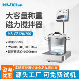 CZ120大容量带称重磁力搅拌器重量显示转速显示搅拌机 沪析
