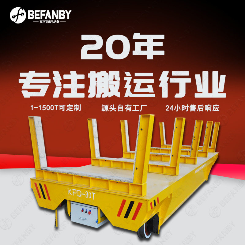 异形台面30吨承重轨道供电平板车防碰撞雷达感应遥控轨道运输车