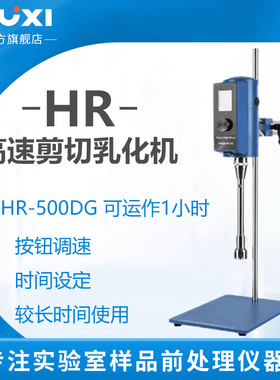 上海沪析HR-500DG实验室高速剪切均质乳化机粉碎分散器转速显示