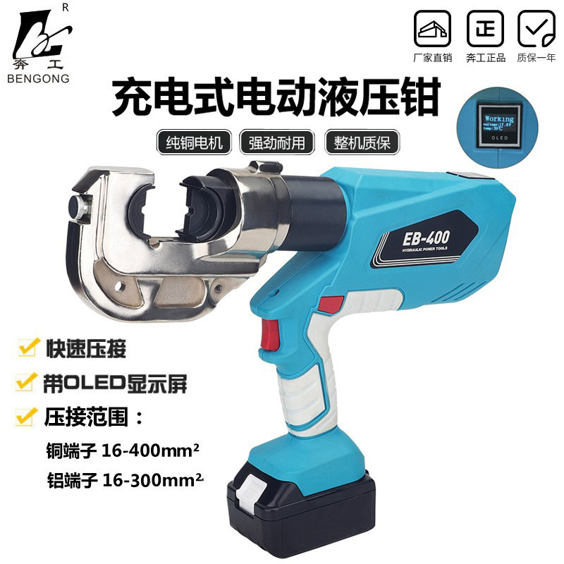 电动液压钳数显EB-400/电池式铜铝鼻H型线夹压接充电式压线钳