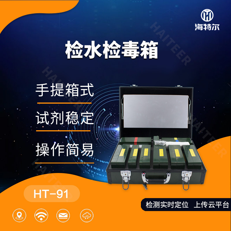可定制 水质理化快速检测箱 食品理化箱 检水检毒箱 海特尔