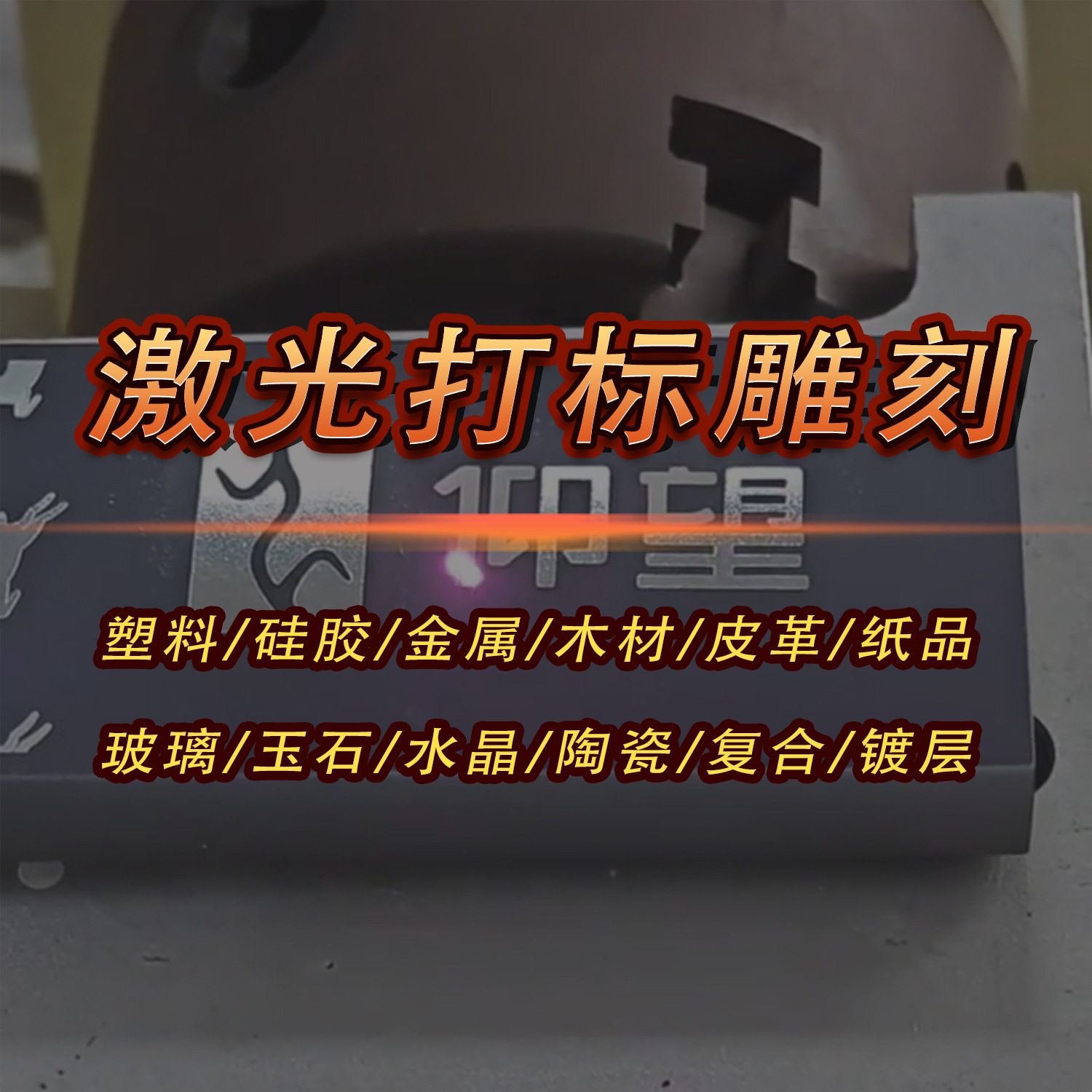不锈钢模具30W光纤激光打标机CO2小型金属铭牌铝片保温杯雕刻加工