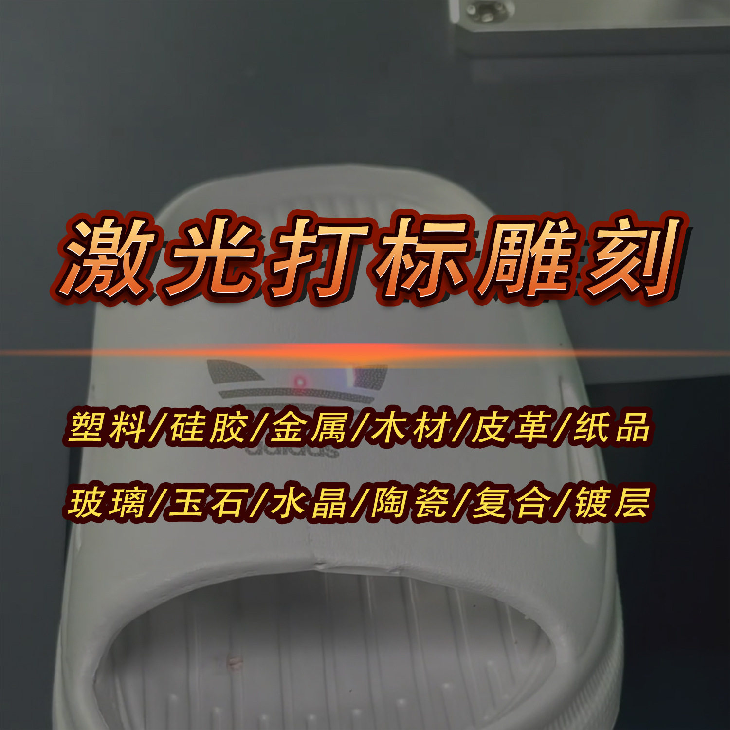 桌面便携式激光打标机镭雕刻字喷码打印芯片打磨大幅面代加工服务