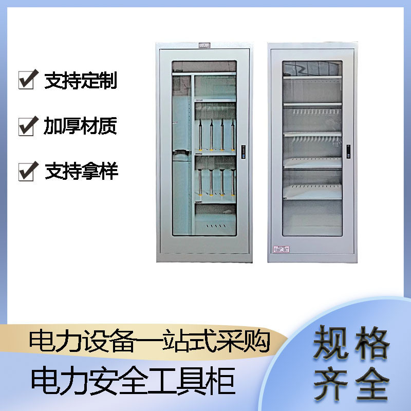 电力安全工具柜配电房智能控温器材柜除湿加厚钢制绝缘器具