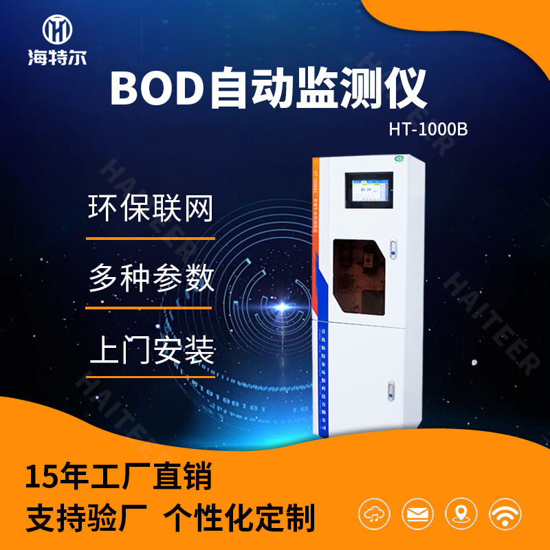 BOD水质在线分析仪 医疗废水工业污水排放BOD全自动监测仪