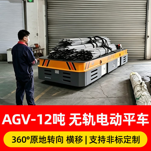 AGV原地旋转无轨电动平车遥控搬运车狭窄通道90°转弯转运平车