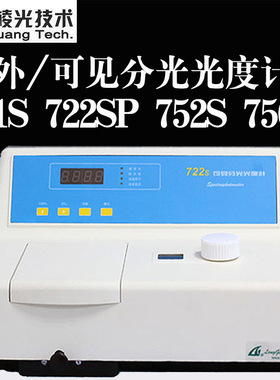 上海棱光721S/722SP/725S/759S/S23A可见分光光度计实验室分光仪