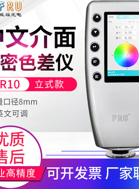 威福色差仪WR10/10QC/WR18塑胶测色仪表油漆颜色测试对色仪WN700D