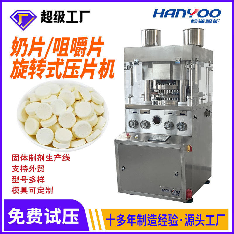 牛乳片旋转式压片机钙片固体奶酪成型机奶片咀嚼片制片机厂家