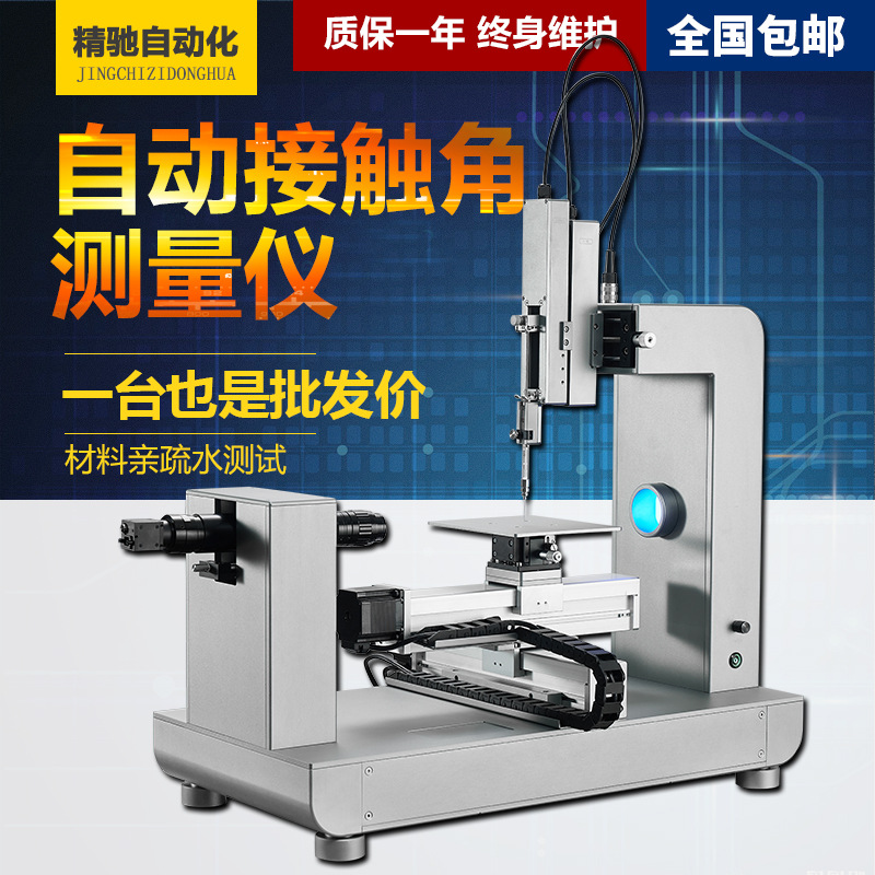 光学全自动接触角测量仪液体表面润湿性能检测亲疏水水滴角测试仪